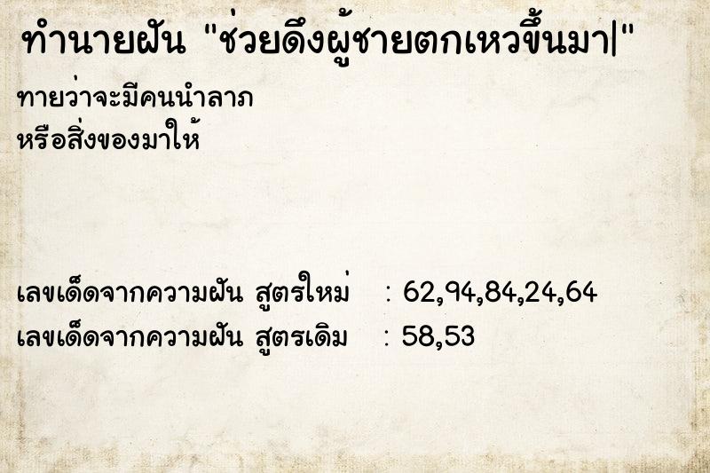 ทำนายฝันทำนายฝันช่วยดึงผู้ชายตกเหวขึ้นมา|